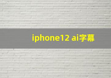 iphone12 ai字幕